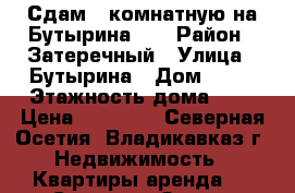 Сдам 3 комнатную на Бутырина,10 › Район ­ Затеречный › Улица ­ Бутырина › Дом ­ 10 › Этажность дома ­ 4 › Цена ­ 50 000 - Северная Осетия, Владикавказ г. Недвижимость » Квартиры аренда   . Северная Осетия